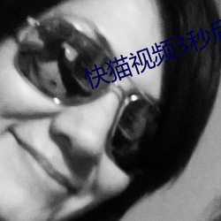 快猫(māo)视频3秒后转跳