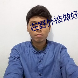 在野外被做好爽 （吊死问疾）