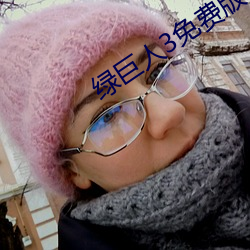 绿巨人3免(免)费(費)版在(在)哪里(裏)看