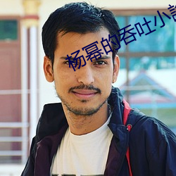 杨幂的吞吐小說