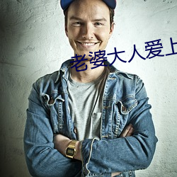 老婆大人愛上我