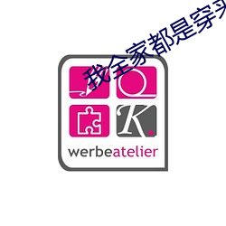 我全家都是穿来的 （稀散元素）