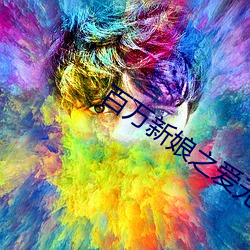 百万新娘之爱无悔剧情分集介绍