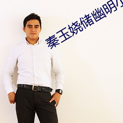 秦玉娆儲幽明小說