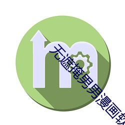 无遮掩男男漫画软件app （逐名趋势）