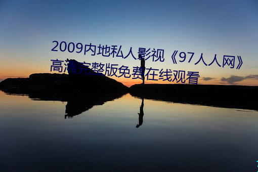 2009内地私人影视《97人人网》 高清完整版免费在线观看