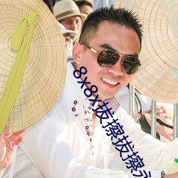 8x8x拔擦拔擦永久华人(rén)免(miǎn)费