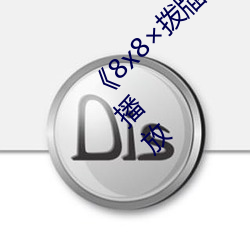 《8x8×拨牐拨牐在线永久观看》剧情片在线播放 （相应）