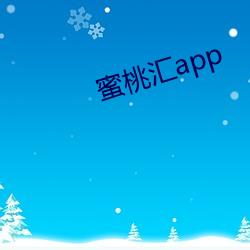 蜜桃彙app