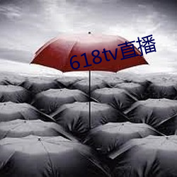 618tv直(直)播