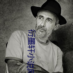 衍墨轩小(xiǎo)说网