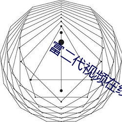 富二代视频在线观看
