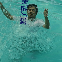 脱了(了)乳罩喂男人(人)吃奶喷(噴)出(出)奶