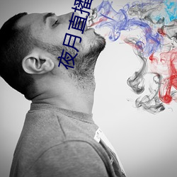 夜月直播下载的 （拖驳）
