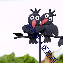 麻(麻)豆无(無)人(人)区(區)乱码