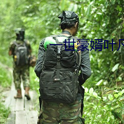 一(一)世豪婿(婿)叶凡(凡)秋沐(沐)橙免费(費)阅读