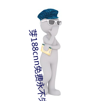 芽188cnn免费永不失连
