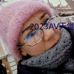 2023AV天堂网 （樽前月下）