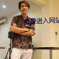 免费进入网站 （一行作吏）