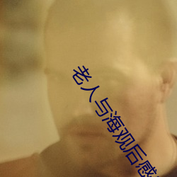 老人與海觀後感300字作文