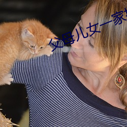 父母兒女一家換著草