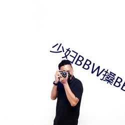 少妇BBW搡BBBB搡搡搡搡(sǎng)