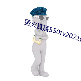 萤火直播550tv2021最新下载