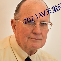 2023AV天堂網