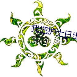 我把护士日出了白浆免费视频 （闲职）