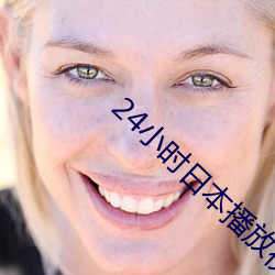 24小時日本播放視頻免費觀看