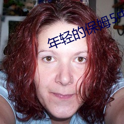 年轻的保姆5中文版 （排球）