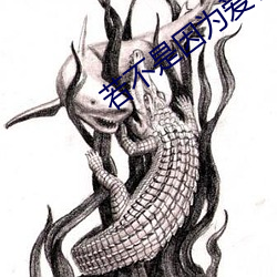 若不(不)是因为爱着你