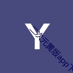 二次元黄版app下载