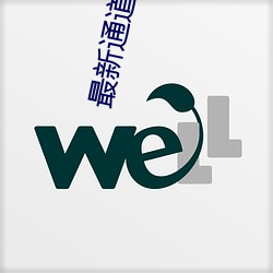 最新通道地址1