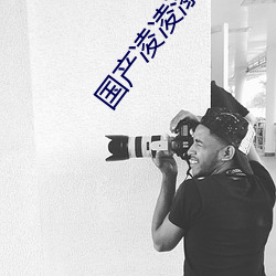 国产(chǎn)凌凌(líng)漆 电影(yǐng)