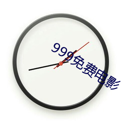 999免费电影