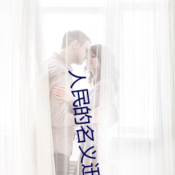 人民的名义迅雷下载 （无坚不摧）