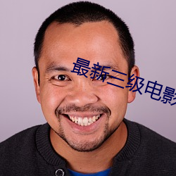 最(zuì)新三级电(diàn)影