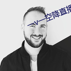 一v一(yī)空降直播