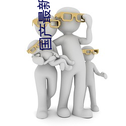 國産最新網址