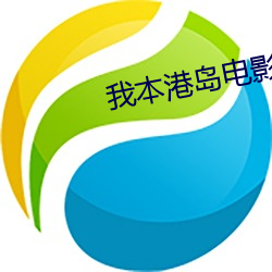我本港岛电影人