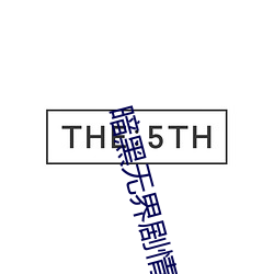 暗黑无界剧情介绍 （突袭）