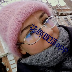花碟直播app