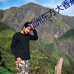 亚洲东方大香蕉AV电影