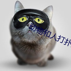 动物和人打扑克剧烈运动图 （丛谈）