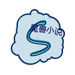 魔兽(shòu)小(xiǎo)说