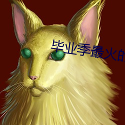 畢業季最火的歌曲