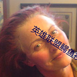 英雄联盟鳄鱼视频炫酷