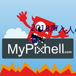 2018声(聲)入人(人)心(心)加长版完(完)整(整)免(免)费观看