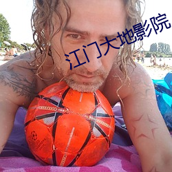 江門大地影院
